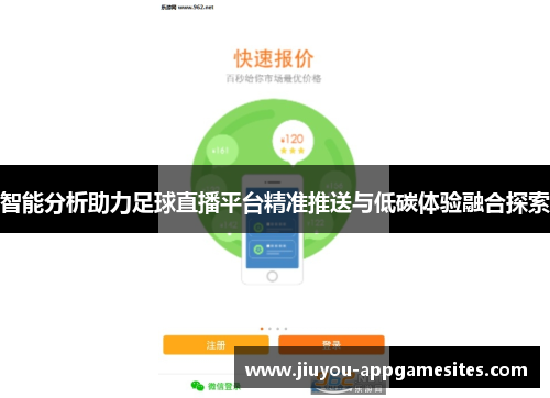 智能分析助力足球直播平台精准推送与低碳体验融合探索